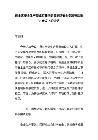 在全区安全生产领域打非行动暨消防安全专项整治推进会议上的讲话
