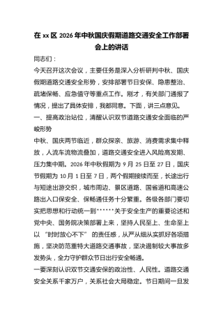 在区2026年中秋国庆假期道路交通安全工作部署会上的讲话