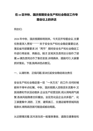 在区中秋、国庆假期安全生产和社会稳定工作专题会议上的讲话