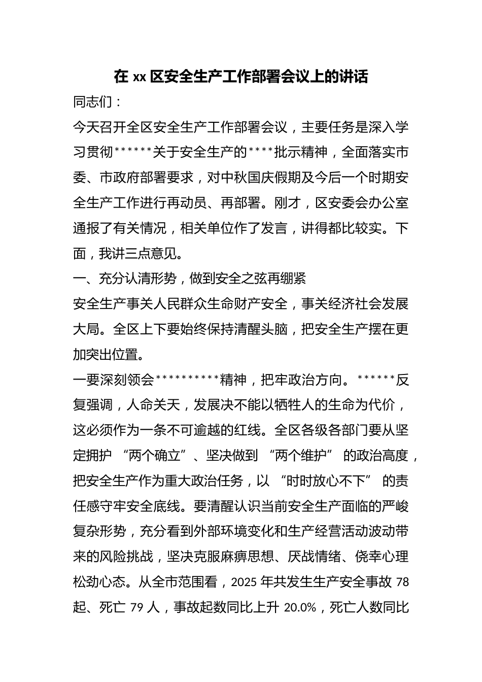 在区安全生产工作部署会议上的讲话_第1页