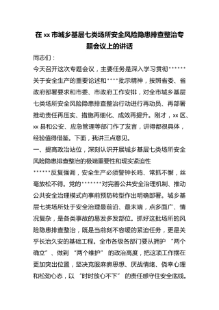 在市城乡基层七类场所安全风险隐患排查整治专题会议上的讲话