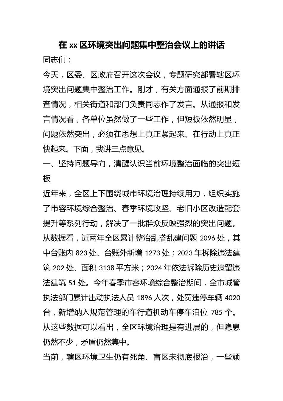 在区环境突出问题集中整治会议上的讲话_第1页