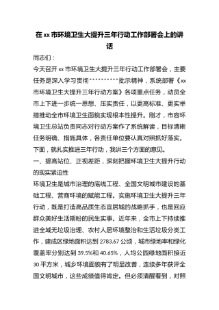 在市环境卫生大提升三年行动工作部署会上的讲话