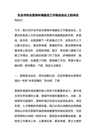 在全市优化营商环境建设工作推进会议上的讲话