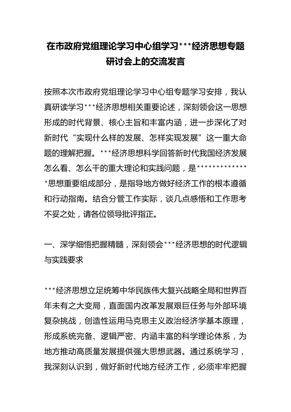 在市政府党组理论学习中心组学习X经济思想专题研讨会上的交流发言_第1页