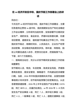 在经济开发区中秋、国庆节前工作部署会上的讲话