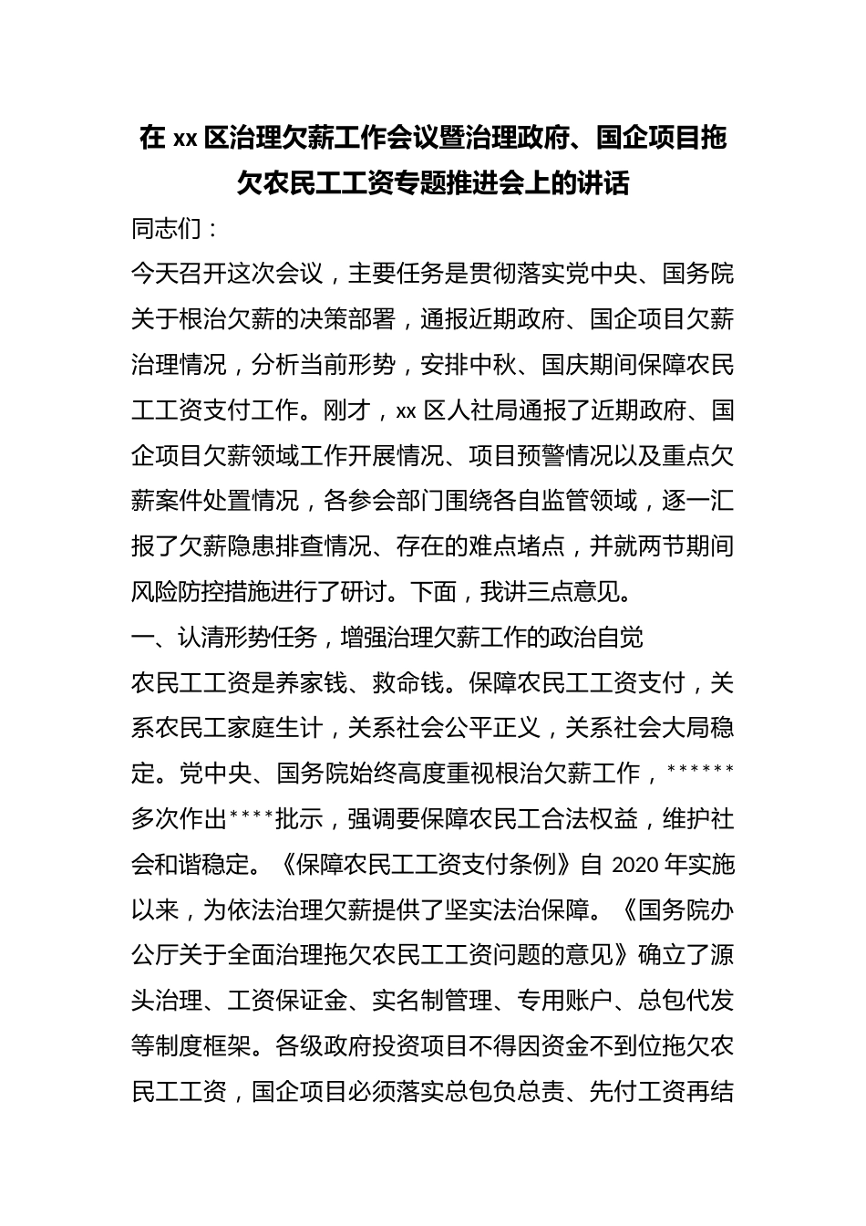 在区治理欠薪工作会议暨治理政府、国企项目拖欠农民工工资专题推进会上的讲话_第1页
