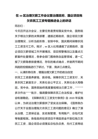 在区治理欠薪工作会议暨治理政府、国企项目拖欠农民工工资专题推进会上的讲话