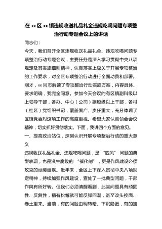 在区XX镇违规收送礼品礼金违规吃喝问题专项整治行动专题会议上的讲话