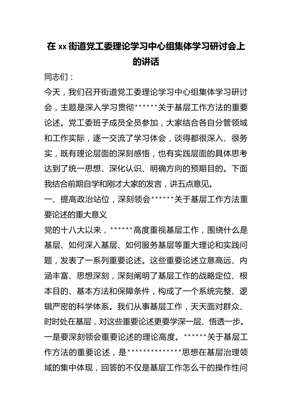 在街道X工委理论学习中心组集体学习研讨会上的讲话_第1页