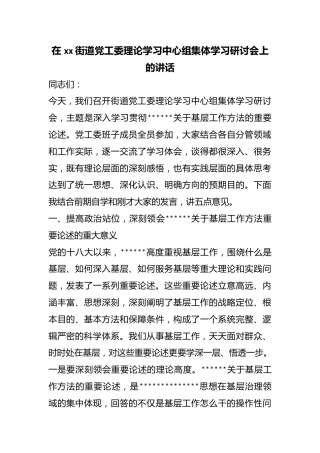 在街道X工委理论学习中心组集体学习研讨会上的讲话