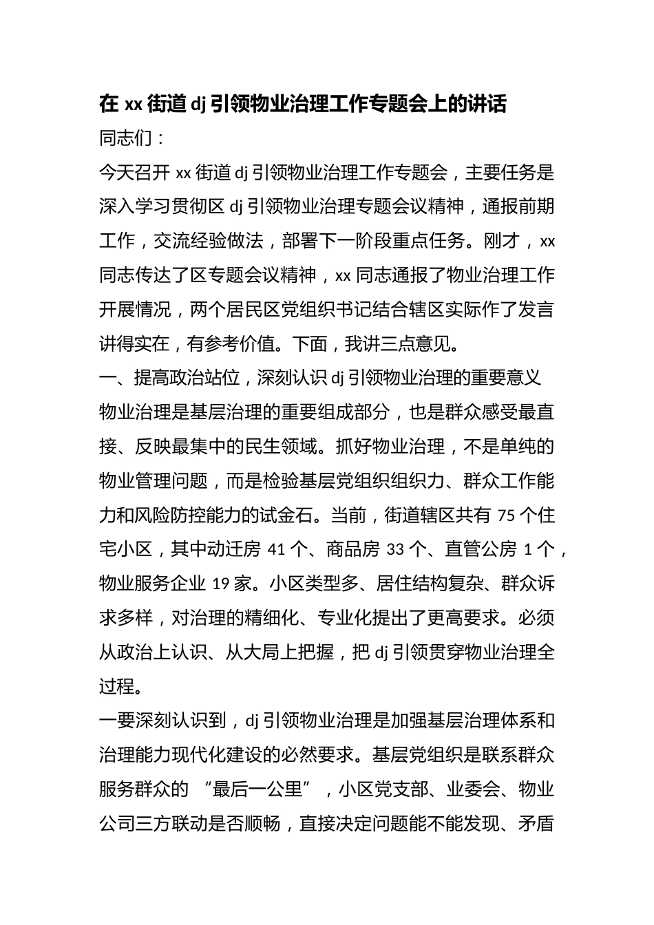 在街道党建引领物业治理工作专题会上的讲话_第1页