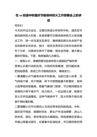 在街道中秋国庆节前森林防火工作部署会上的讲话