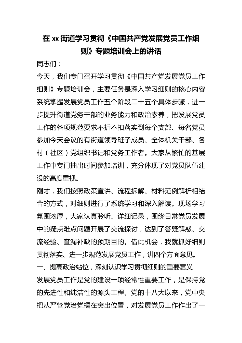 在街道学习贯彻《中国共产X发展党员工作细则》专题培训会上的讲话_第1页
