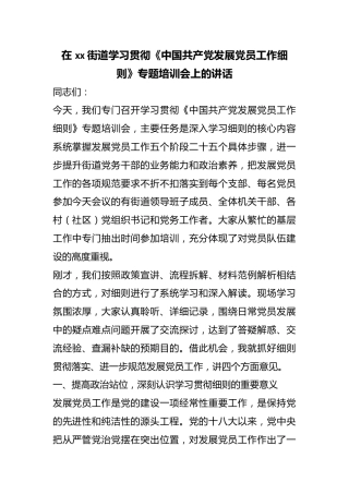 在街道学习贯彻《中国共产X发展党员工作细则》专题培训会上的讲话