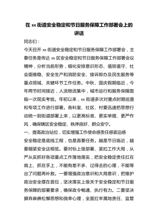 在街道安全稳定和节日服务保障工作部署会上的讲话