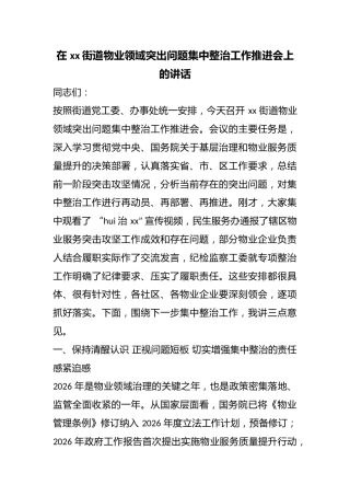 在街道物业领域突出问题集中整治工作推进会上的讲话