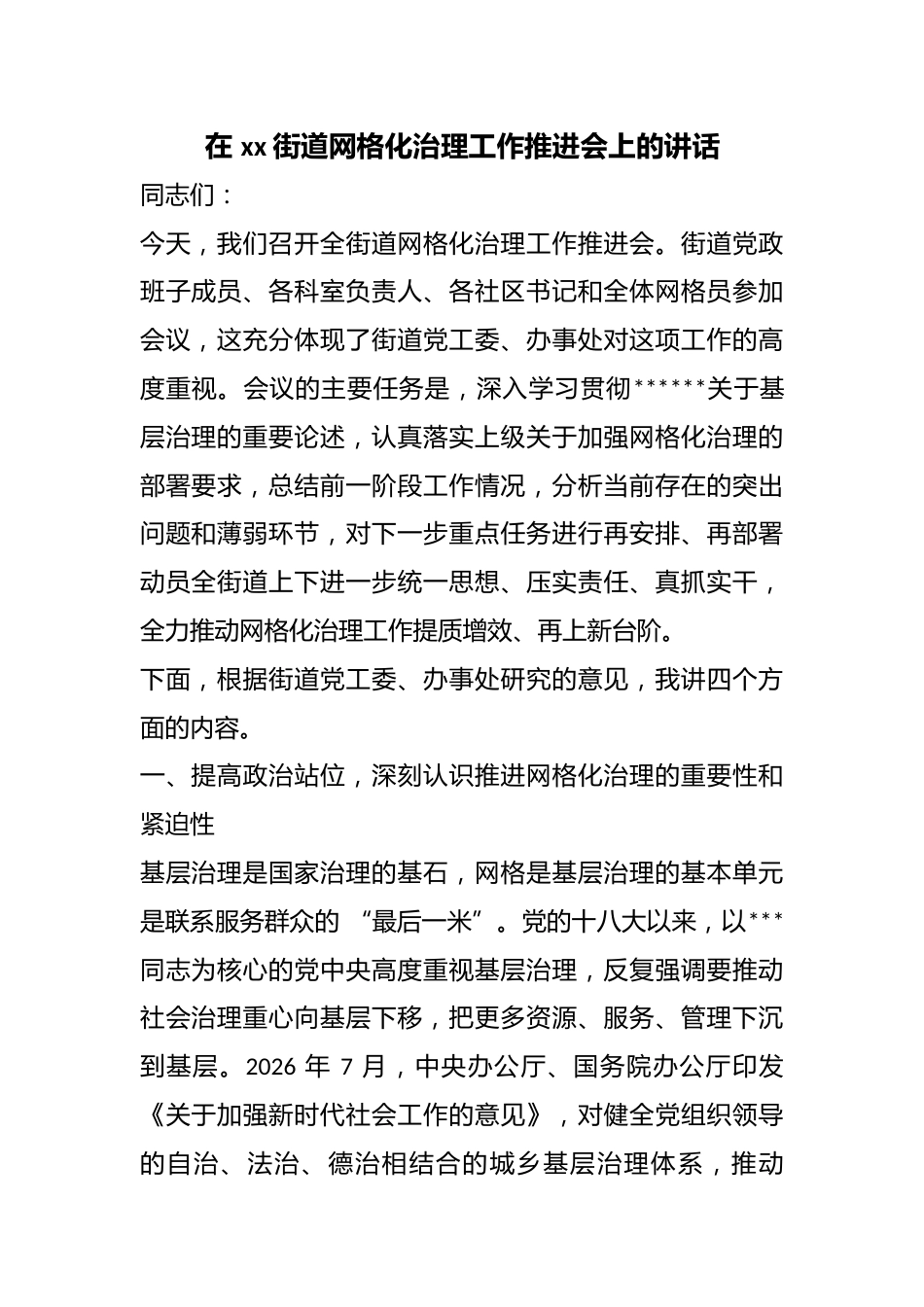 在街道网格化治理工作推进会上的讲话_第1页