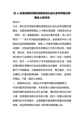 在街道违规吃喝和违规收送礼品礼金专项整治部署会上的讲话