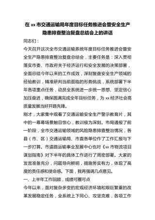 在市交通运输局年度目标任务推进会暨安全生产隐患排查整治复盘总结会上的讲话