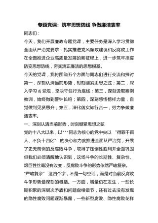 专题党课：筑牢思想防线争做廉洁表率