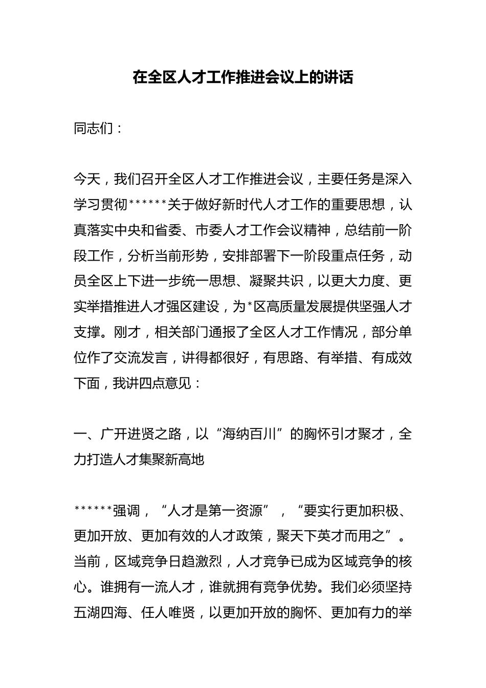 在全区人才工作推进会议上的讲话_第1页