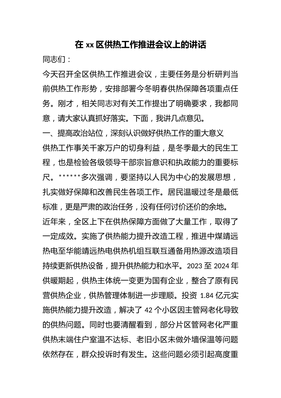 在区供热工作推进会议上的讲话_第1页
