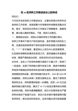 在区供热工作推进会议上的讲话