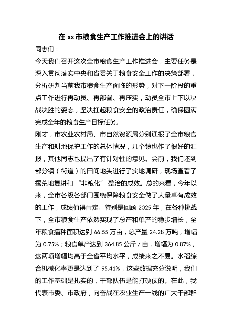 在市粮食生产工作推进会上的讲话_第1页