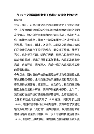 在市交通运输服务业工作推进座谈会上的讲话