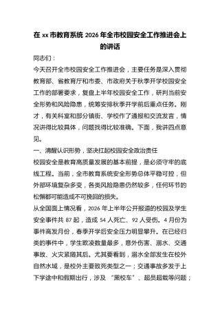 在市教育系统2026年全市校园安全工作推进会上的讲话