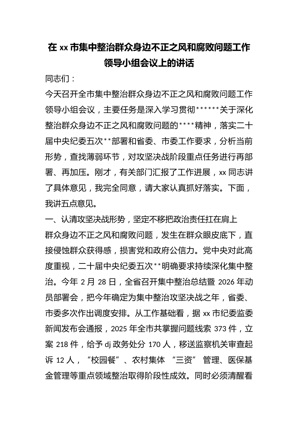 在市集中整治群众身边不正之风和腐败问题工作领导小组会议上的讲话_第1页