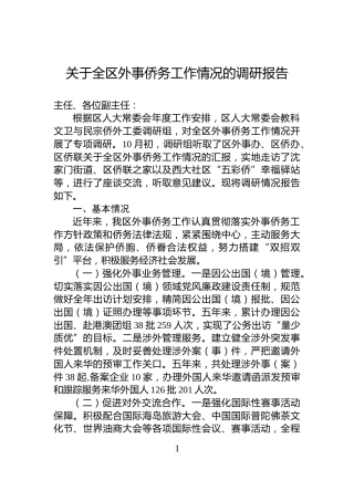 关于全区外事侨务工作情况的调研报告