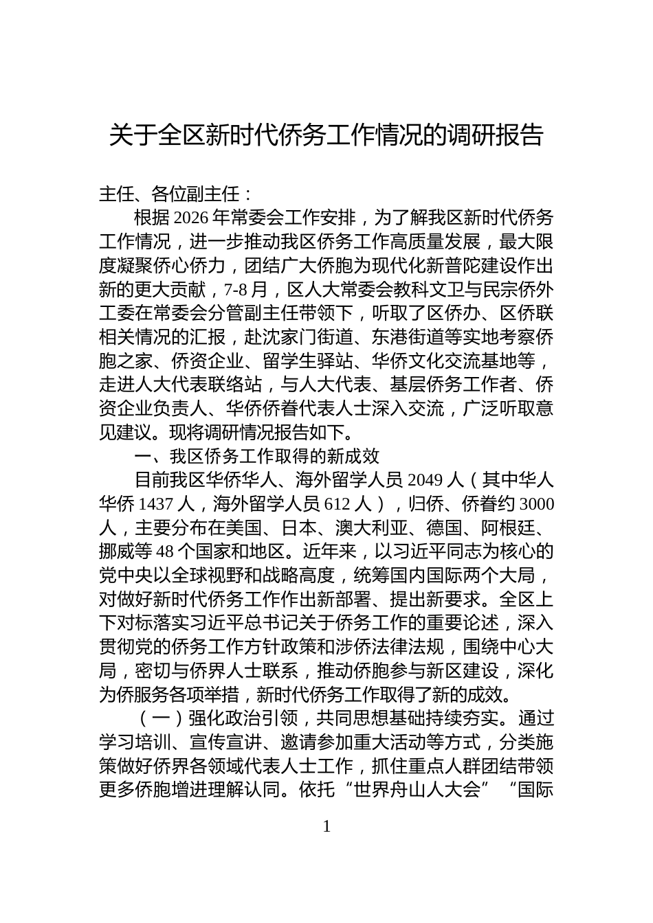 关于全区新时代侨务工作情况的调研报告_第1页