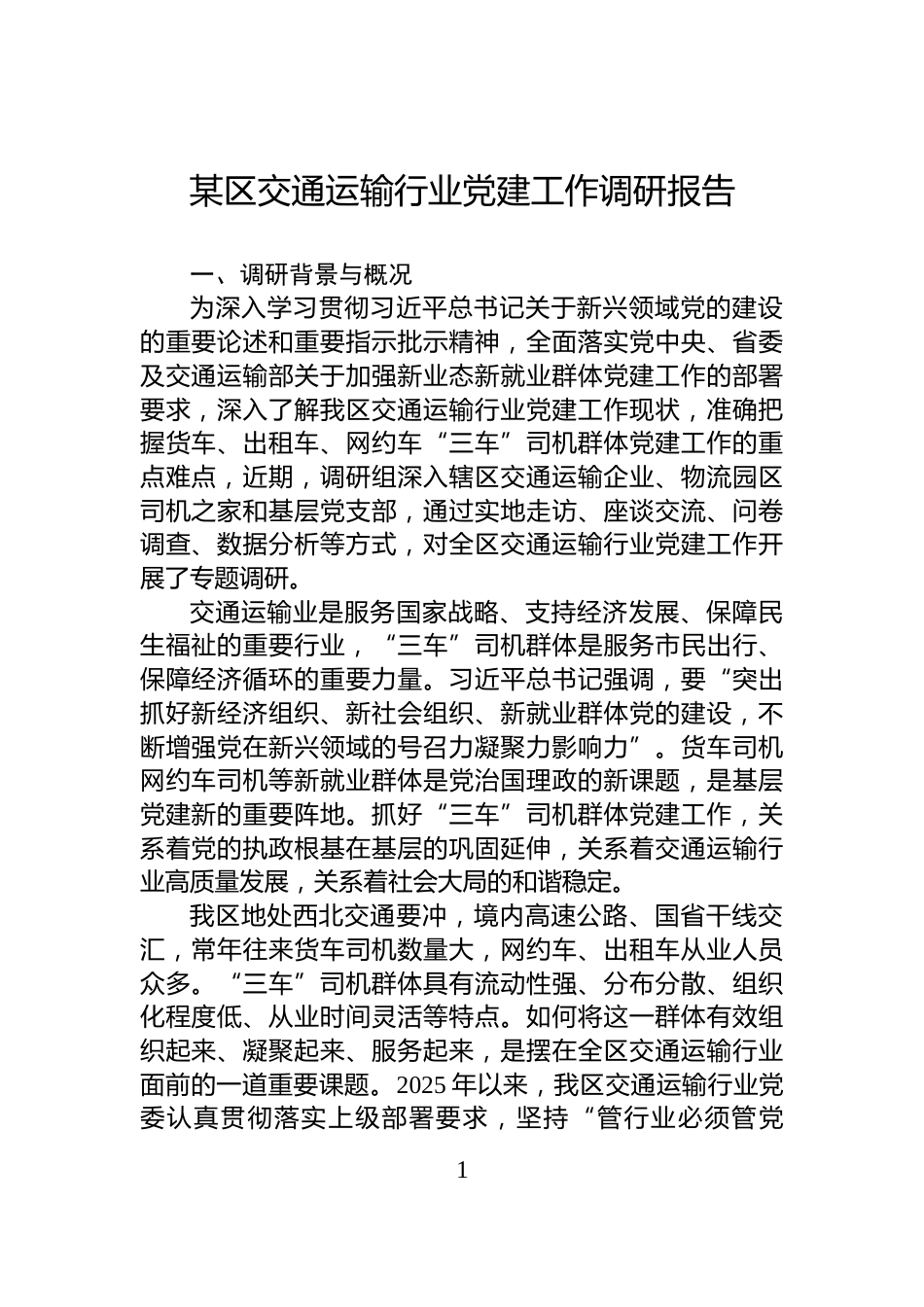 某区交通运输行业党建工作调研报告_第1页