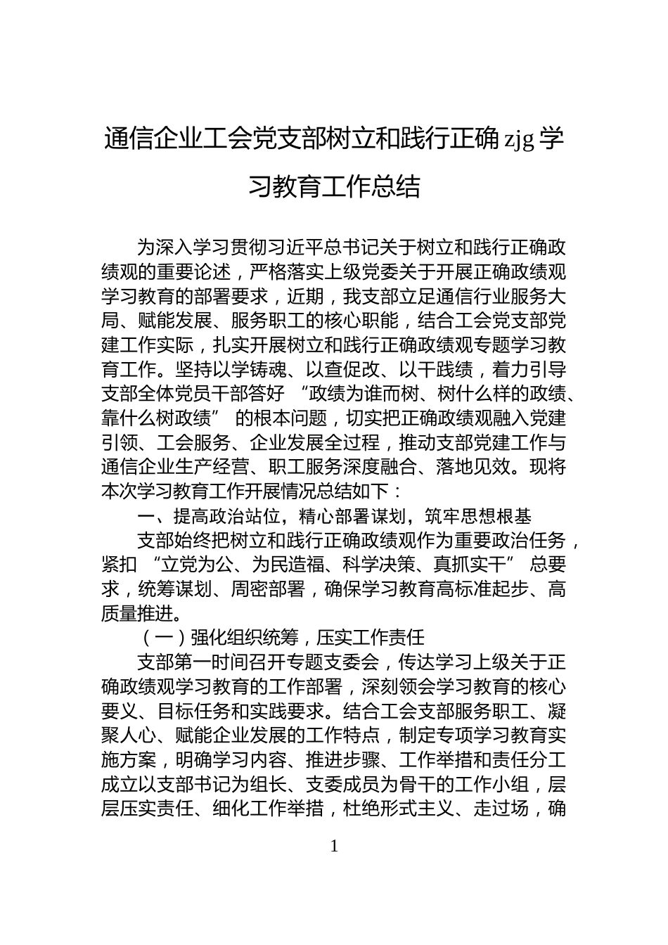 通信企业工会党支部树立和践行正确zjg学习教育工作总结_第1页