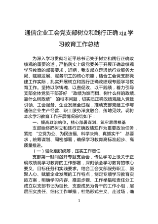 通信企业工会党支部树立和践行正确zjg学习教育工作总结