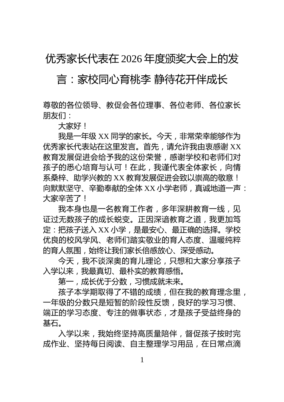 优秀家长代表在2026年度颁奖大会上的发言：家校同心育桃李+静待花开伴成长_第1页