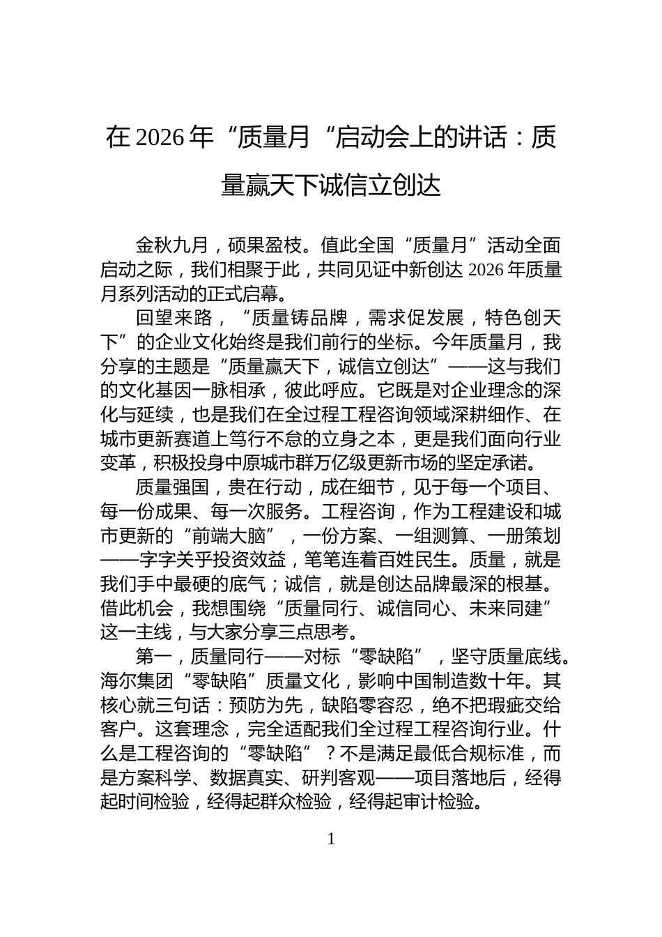 在2026年“质量月“启动会上的讲话：质量赢天下诚信立创达_第1页