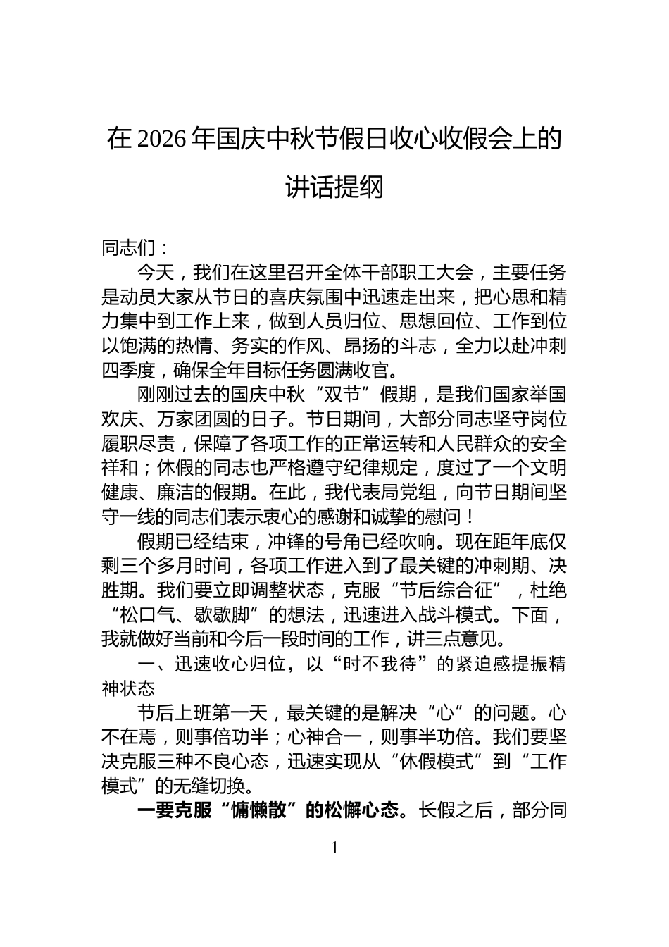 在2026年国庆中秋节假日收心收假会上的讲话提纲_第1页