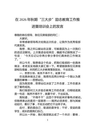 在2026年秋期“三大步”励志教育工作推进暨培训会上的发言