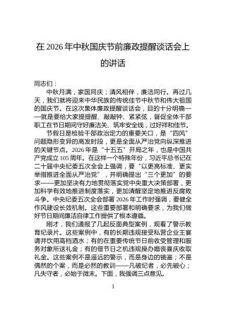 在2026年中秋国庆节前廉政提醒谈话会上的讲话