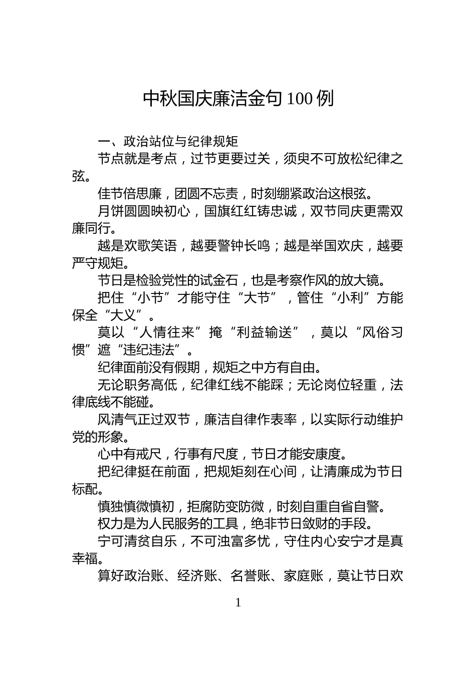中秋国庆廉洁金句100例_第1页
