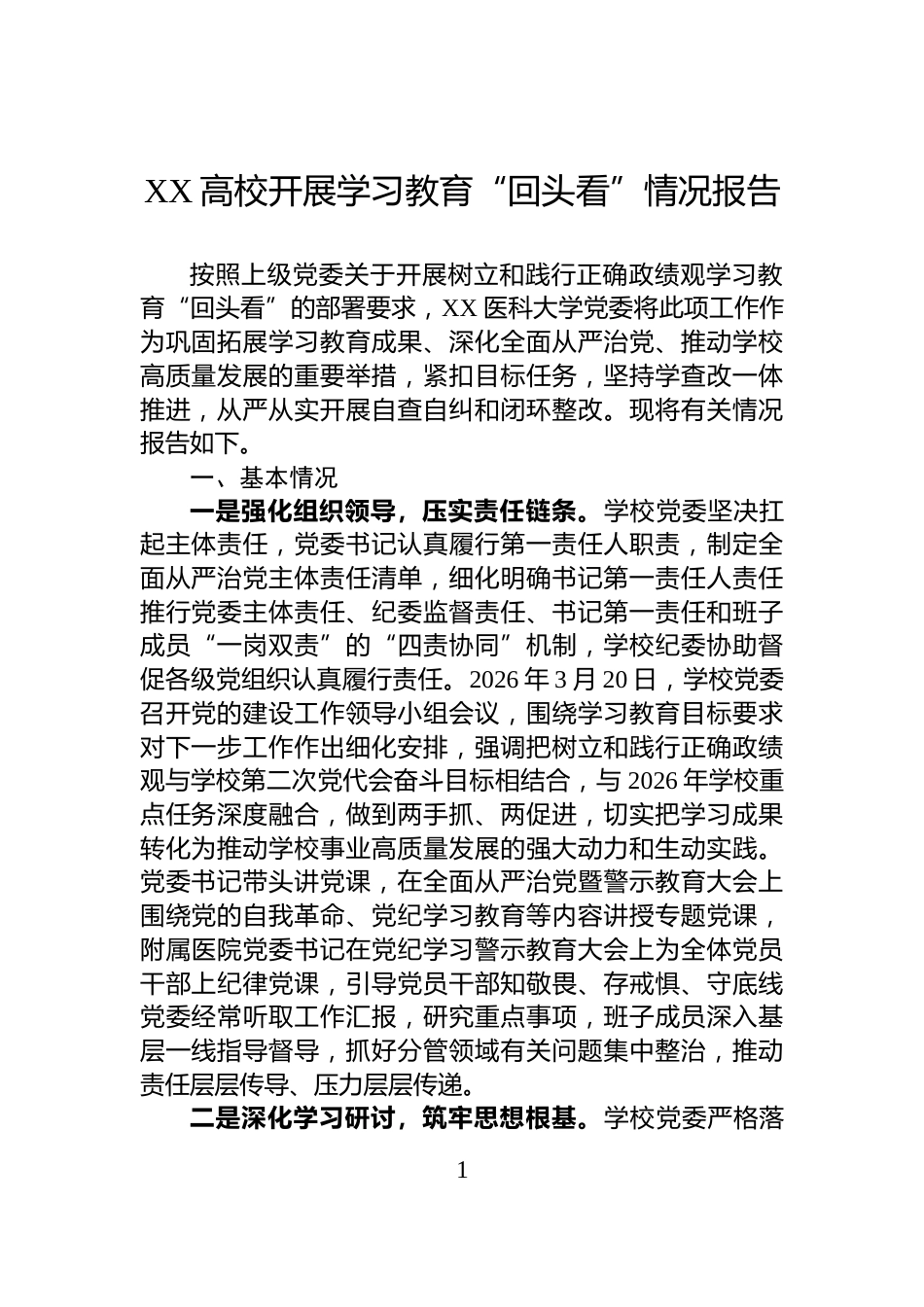 XX高校开展学习教育“回头看”情况报告_第1页