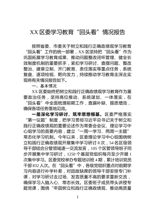 XX区委学习教育“回头看”情况报告