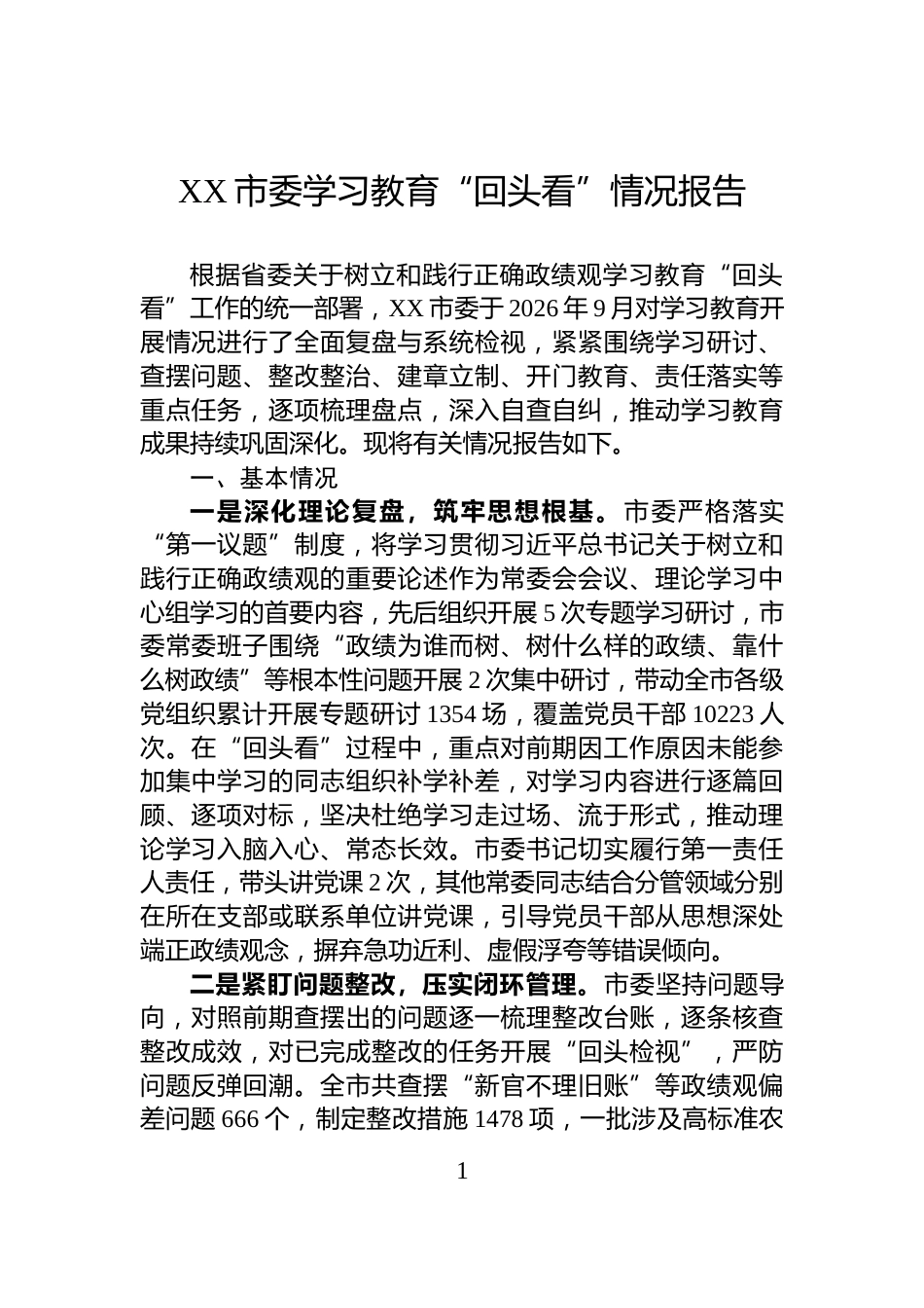 XX市委学习教育“回头看”情况报告_第1页