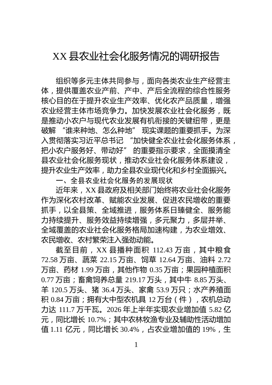 XX县农业社会化服务情况的调研报告_第1页