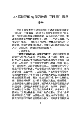 XX医院正确zjg学习教育“回头看”情况报告