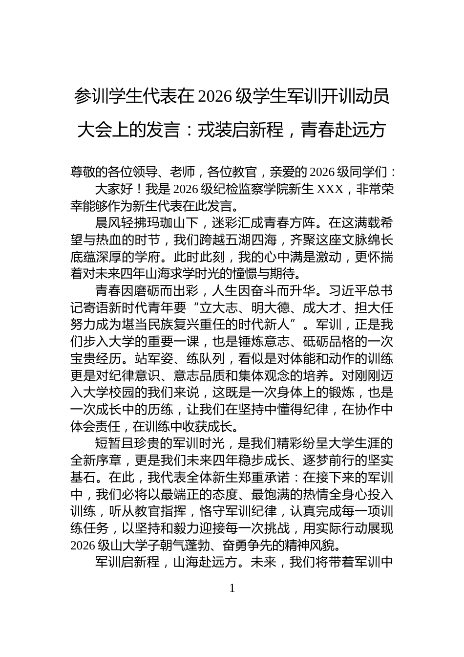 参训学生代表在2026级学生军训开训动员大会上的发言：戎装启新程，青春赴远方_第1页