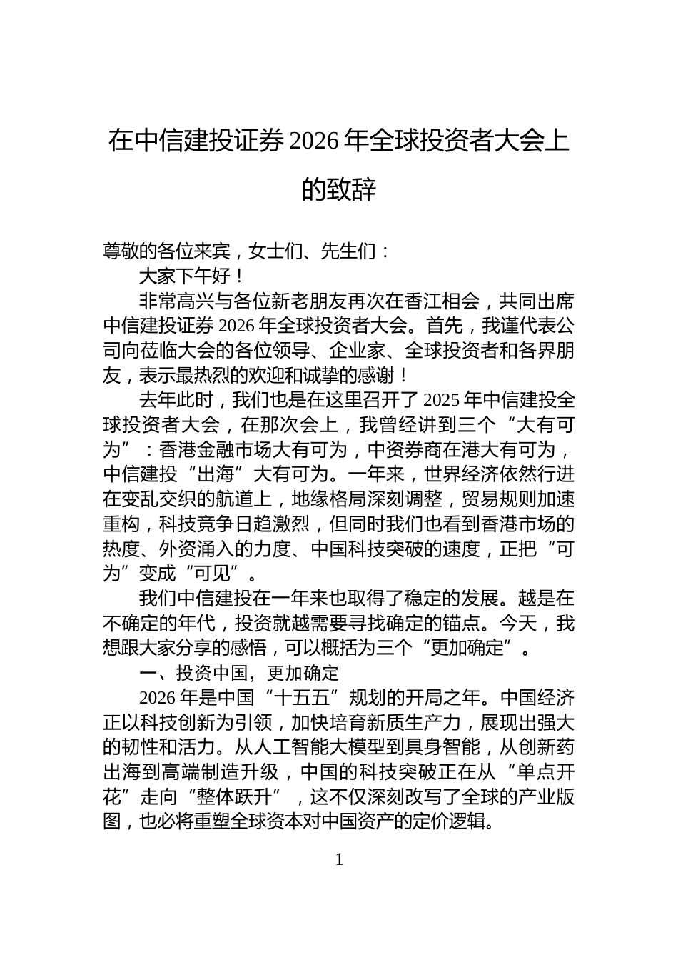 在中信建投证券2026年全球投资者大会上的致辞_第1页